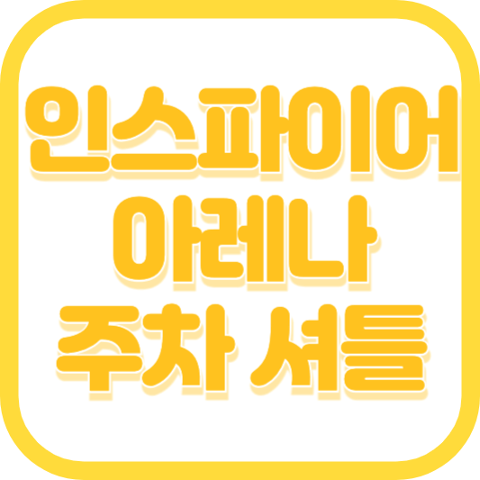 인스파이어 아레나 공연장 무료 셔틀버스 주차비 안내