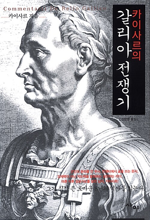 율리시스 카이사르 『갈리아 전쟁기』