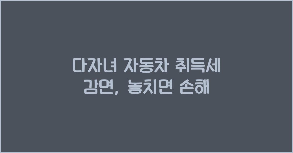 다자녀 자동차 취득세 감면