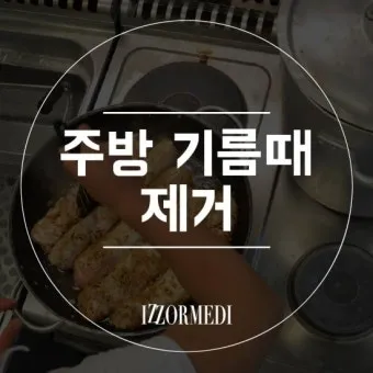 주방 기름때 제거 베이킹소다 주방세제 전자레인지 후드 필터 청소_11