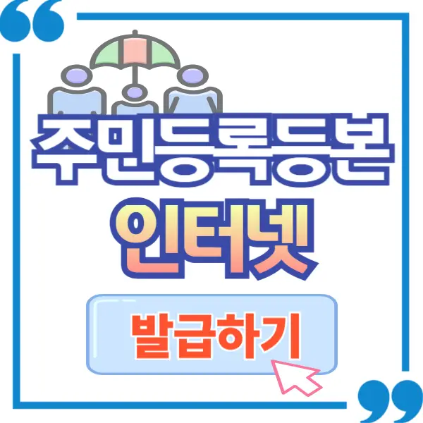 주민등록등본 인터넷 발급