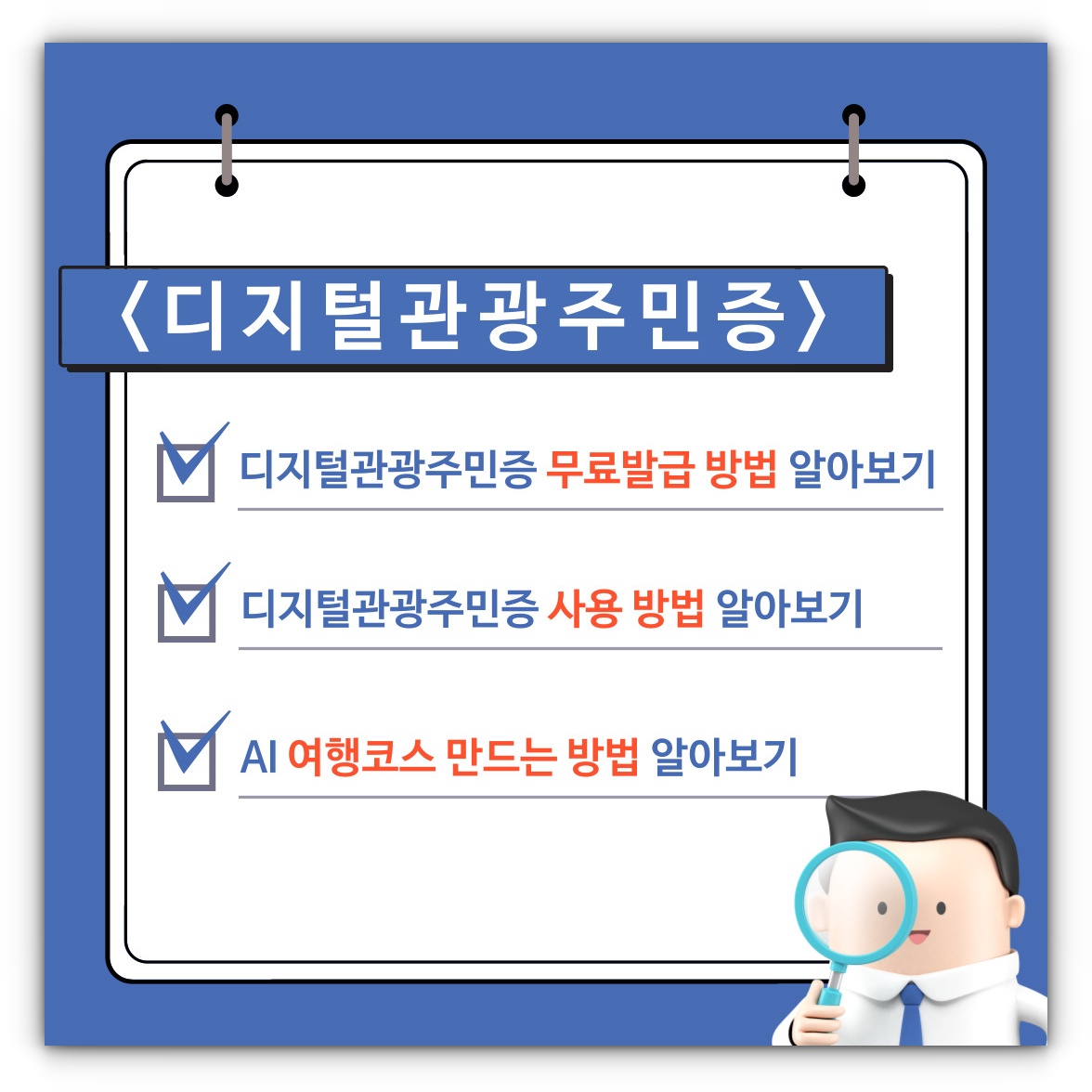 디지털관광주민증 무료 발급 및 사용방법, AI 여행코스 만드는 방법 알아보기