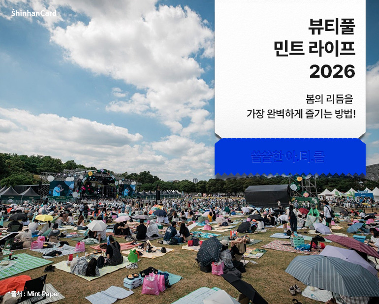 <뷰티풀 민트 라이프 2026> 봄의 리듬을 가장 완벽하게 즐기는 방법!
