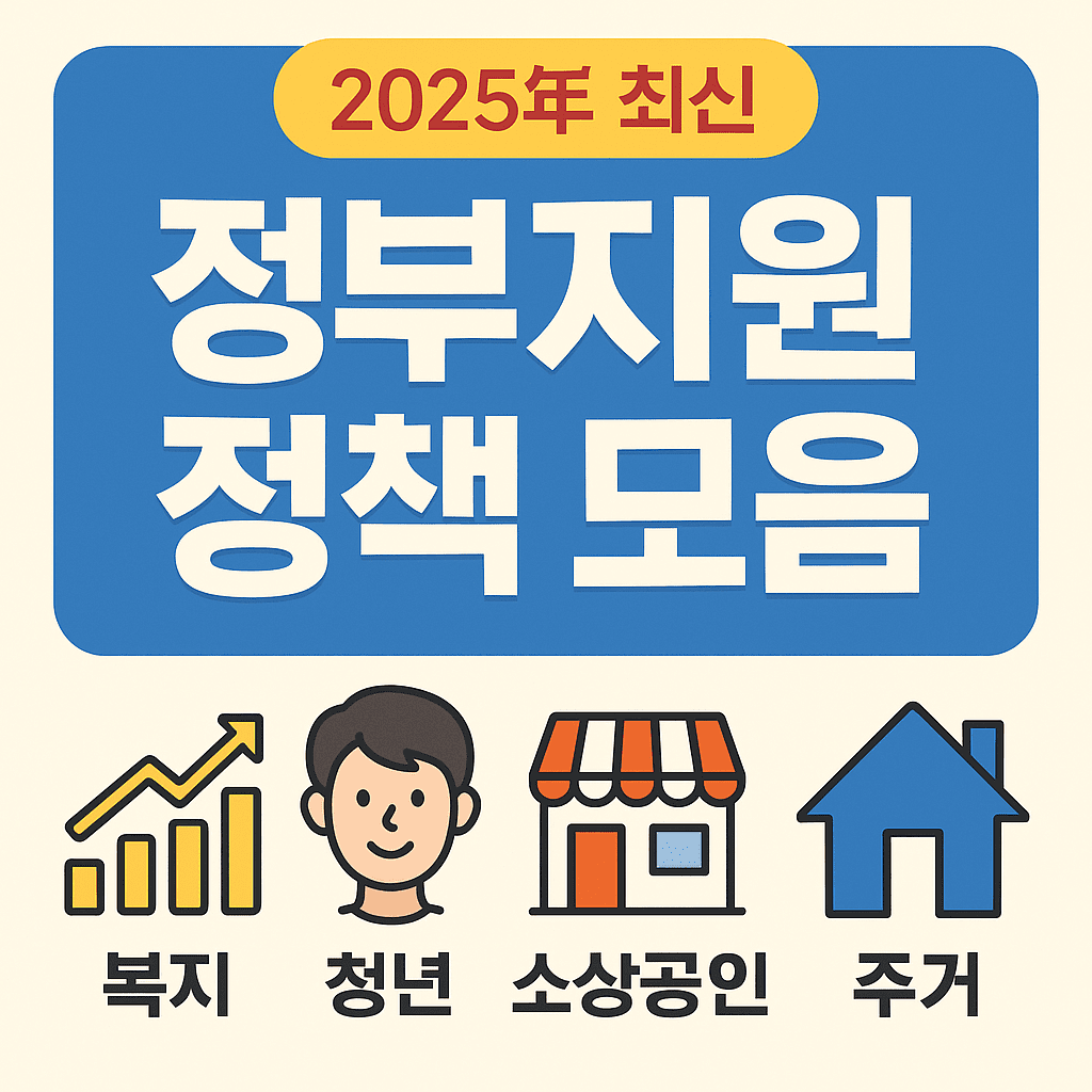 2025 정부지원 정책 모음 – 꼭 알아야 할 복지 혜택 총정리