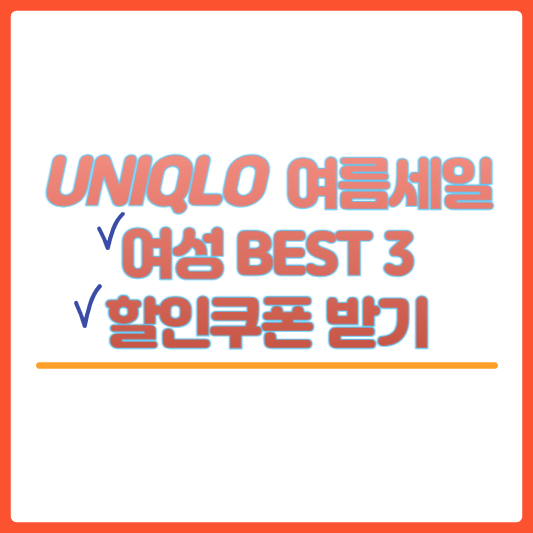 유니클로 여름세일 여성 아이템 추천과 할인쿠폰 받기