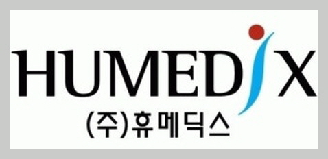 휴메딕스 이미지