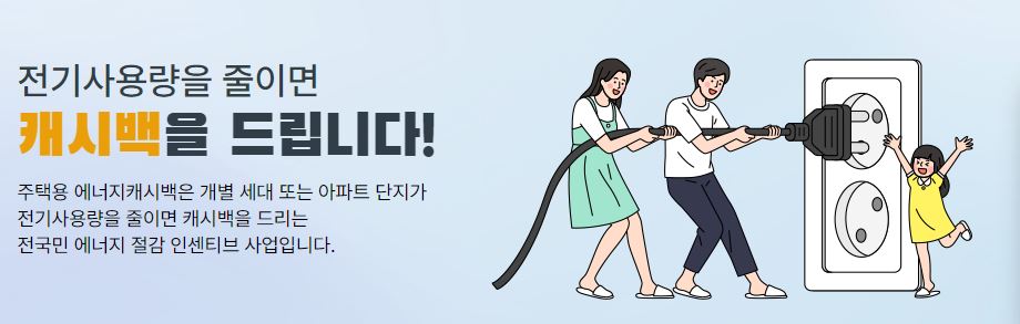 한국전력 에너지 캐시백