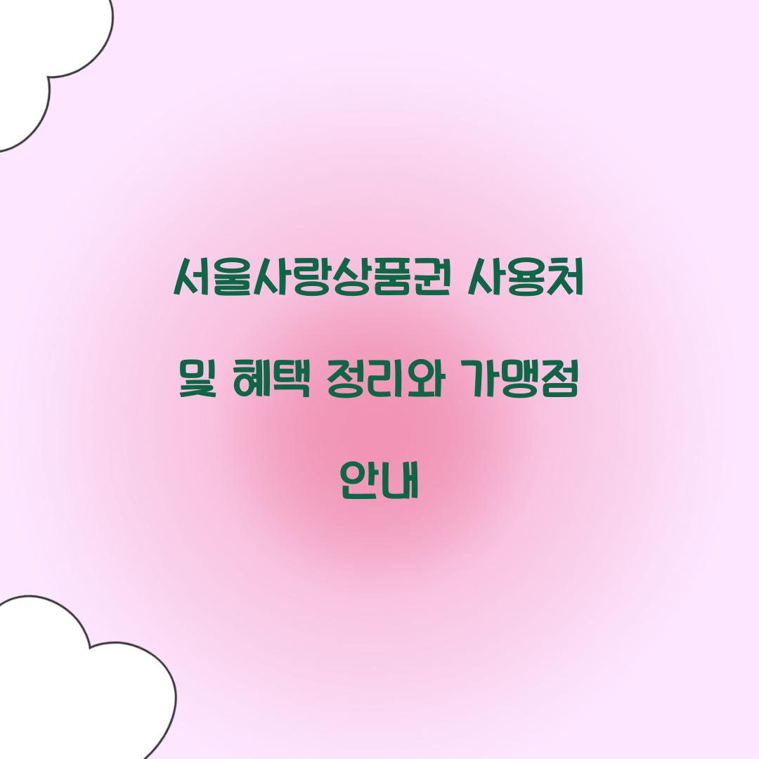 서울사랑상품권 사용처