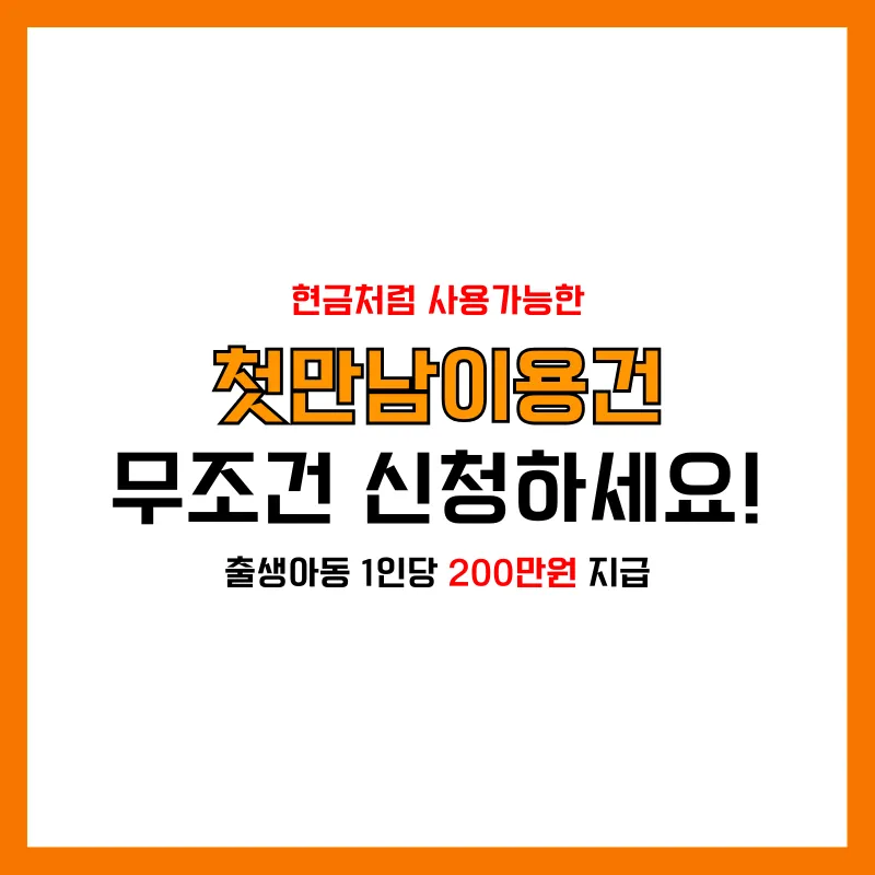 첫만남이용권 바우처 신청방법 사용처 안내