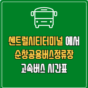 센트럴시티터미널에서 순창공용버스정류장 고속버스 시간표 요금 예매