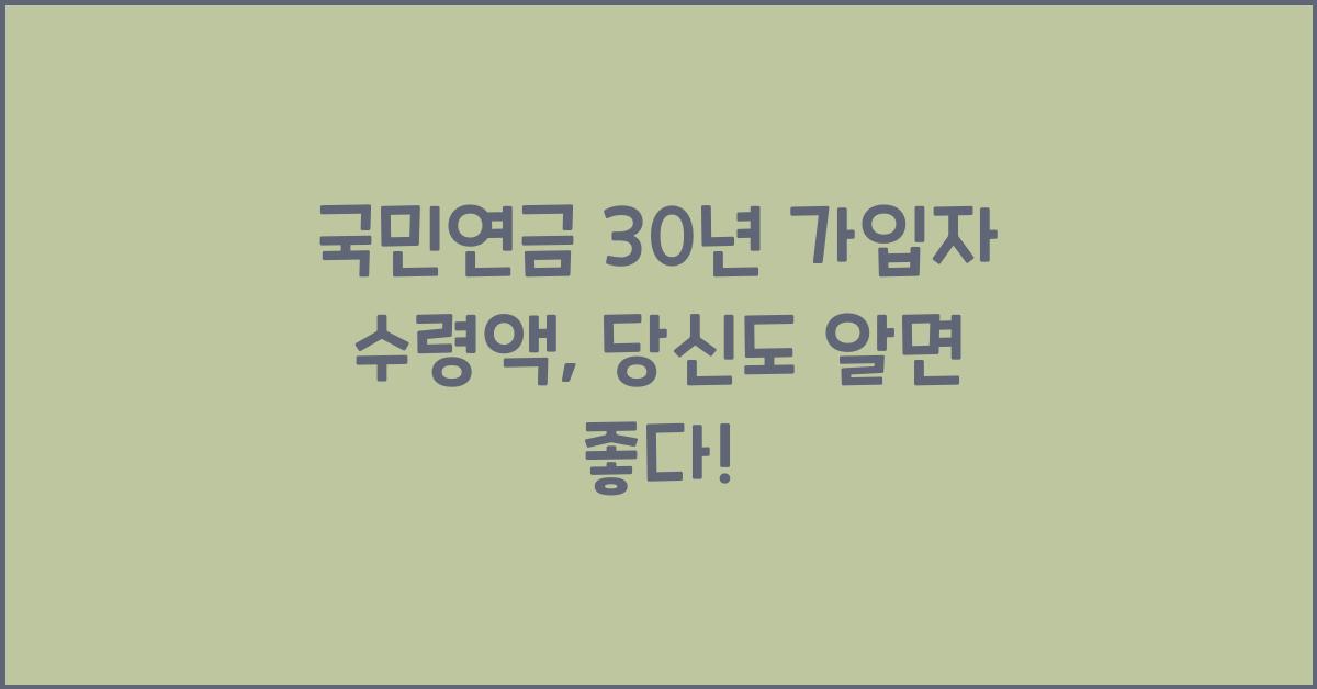 국민연금 30년 가입자 수령액