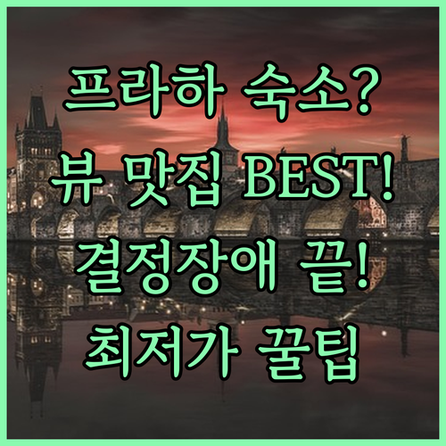 프라하 여행 숙소 결정 장애 해결 뷰..
