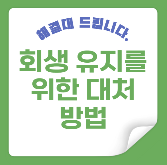 회생 유지를 위한 대처 방법