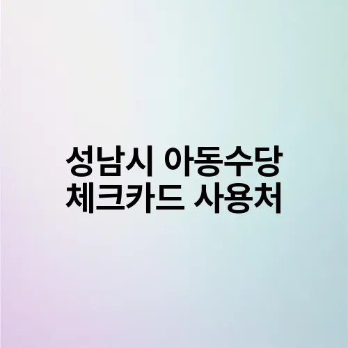 성남시 아동수당 체크카드 사용처