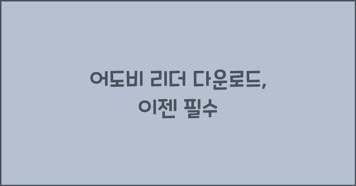 어도비 리더 다운로드