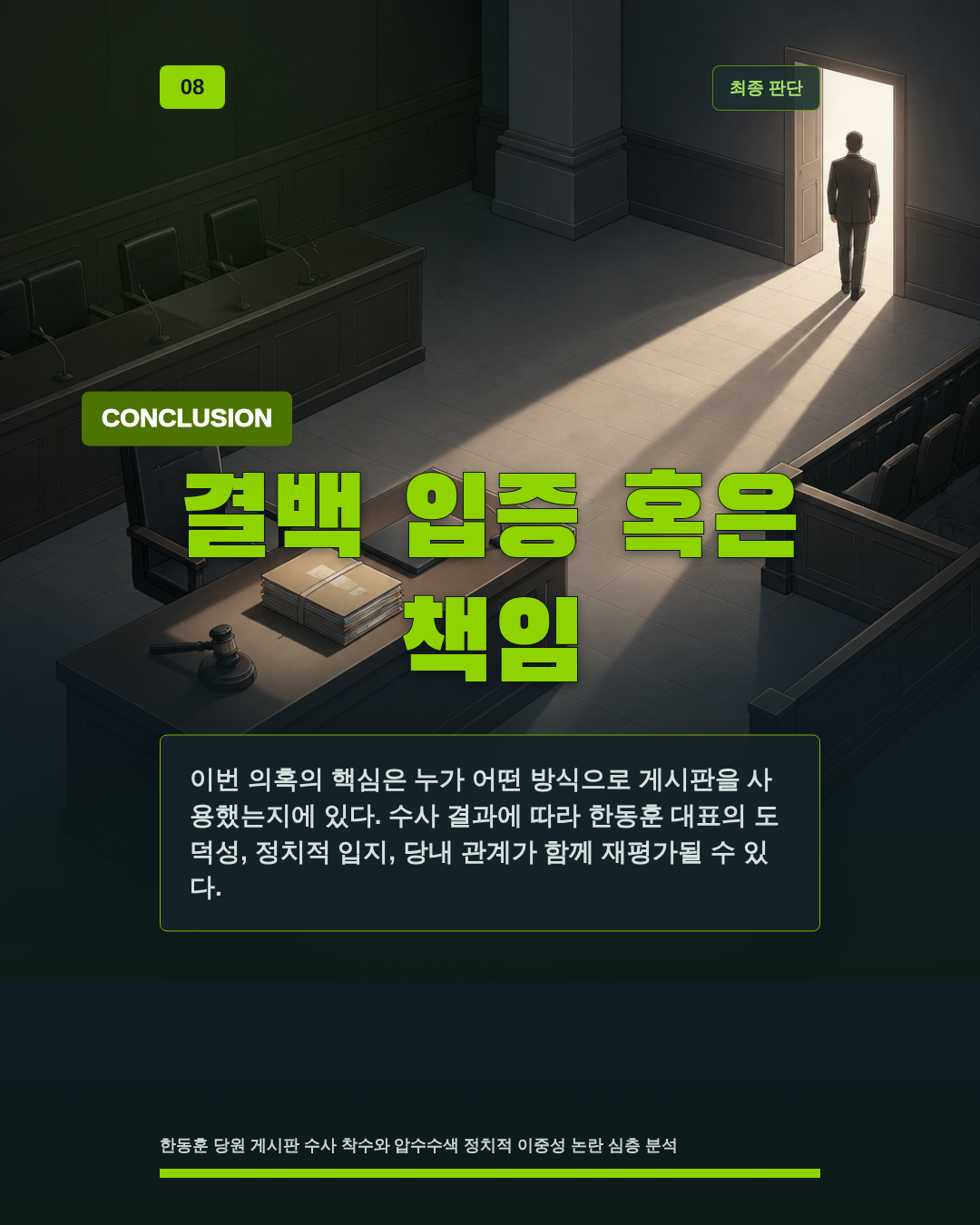 결백 입증 혹은 책임