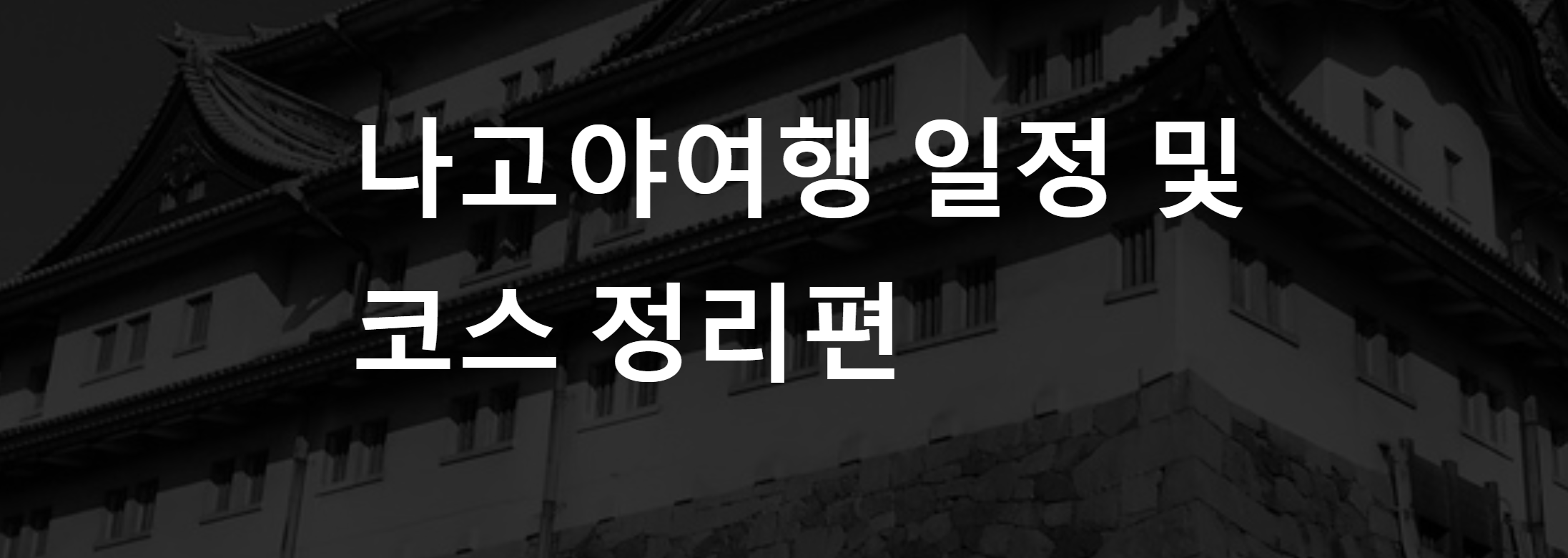 나고야여행 일정