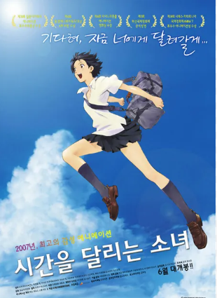 시간을 달리는 소녀