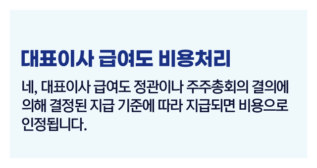 법인세인건비처리기준-이미지4