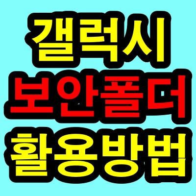 갤럭시 보안폴더 사용법