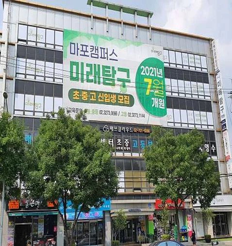 미래탐구 마포 초중등센터