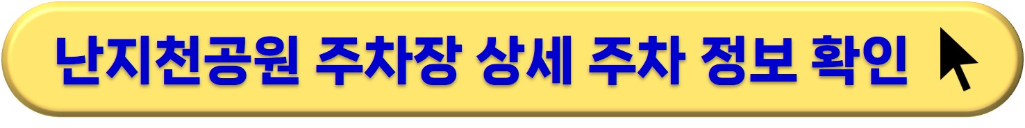상암 서울월드컵 경기장 주차장