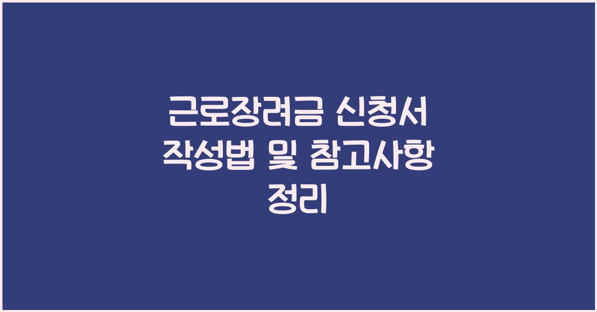 근로장려금 신청서 작성법