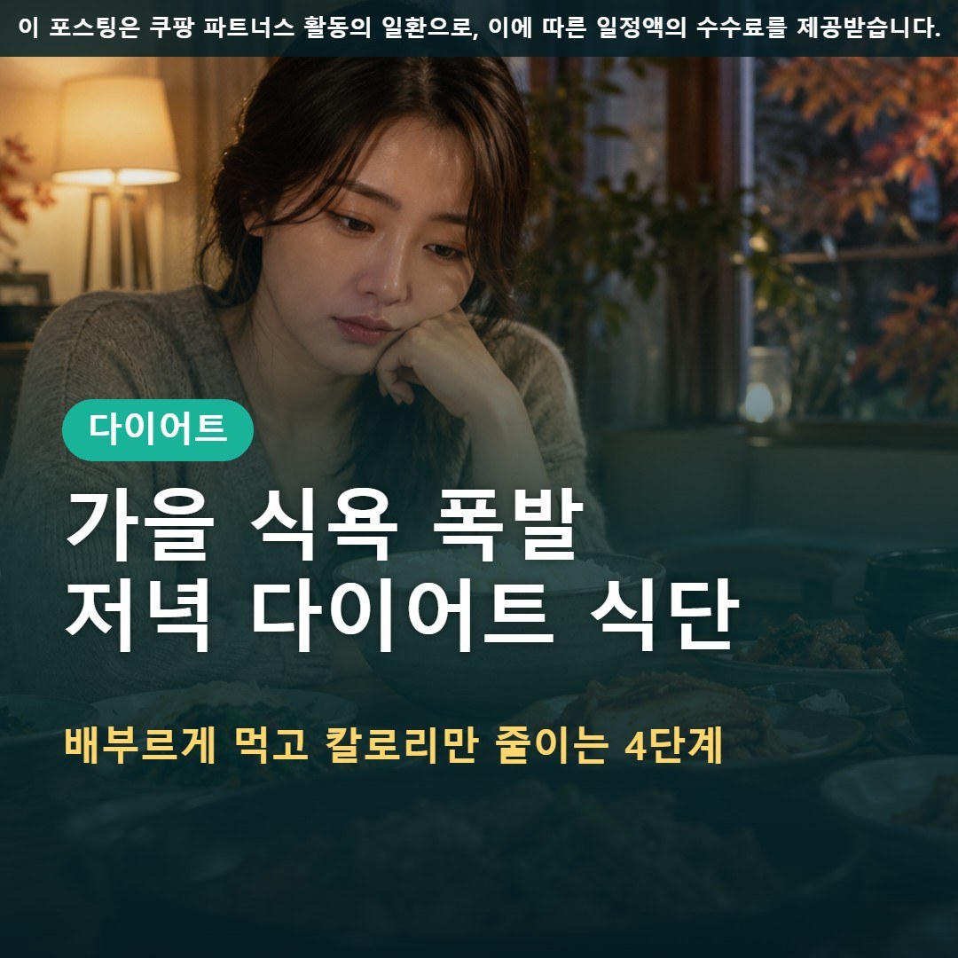 가을 식욕 폭발 저녁 다이어트 식단, 배부르게 먹고 칼로리 줄이는 법