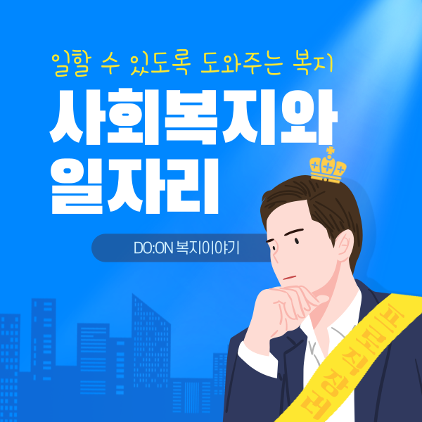 사회복지와일자리 -일할 수 있도록 도와주는복지
