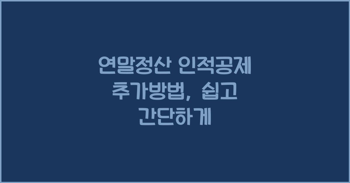 연말정산 인적공제 추가방법