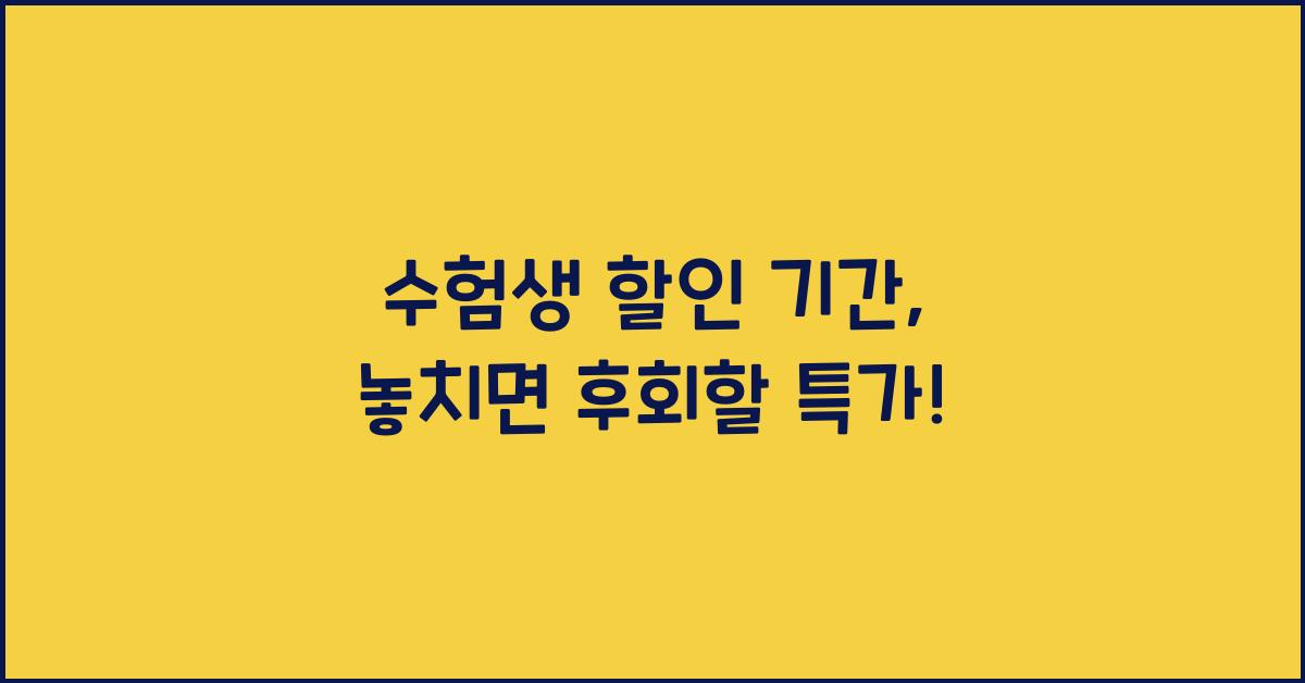 수험생 할인 기간
