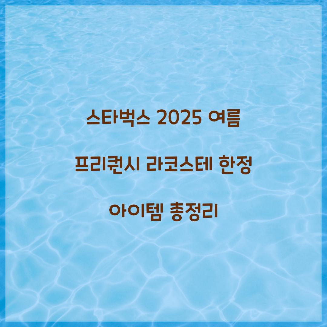 스타벅스 2025 여름 프리퀀시