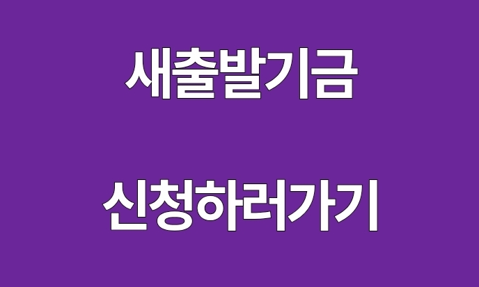 새출발기금 신청하러 가기