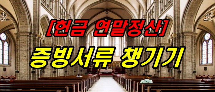 헌금 연말정산 증빙서류 챙기기