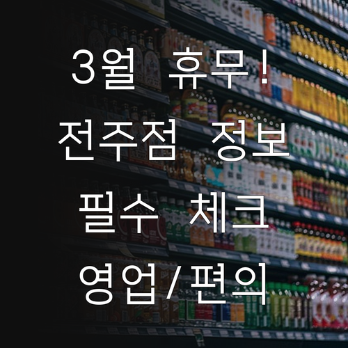 2026년 3월 홈플러스 전주점 휴일..