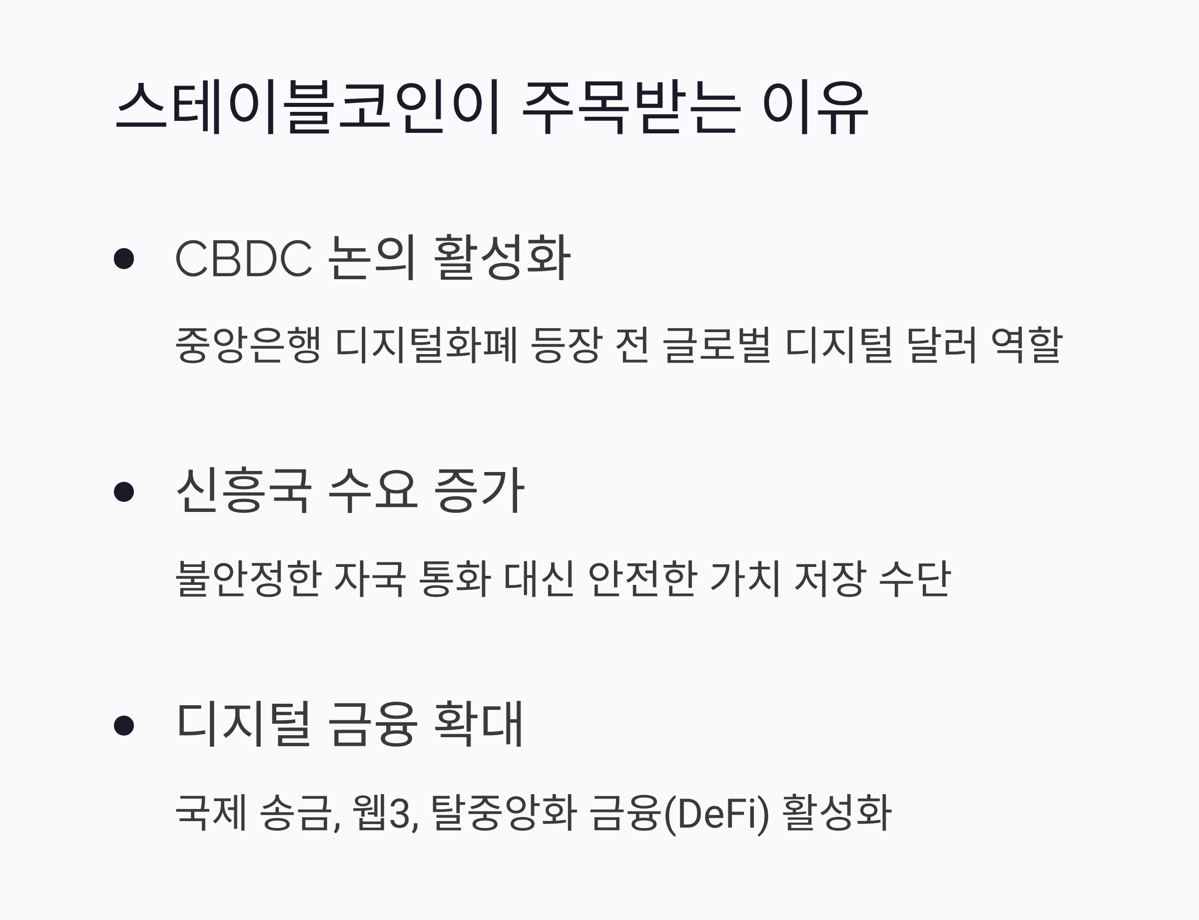 지금 왜 스테이블코인이 주목받는 걸까? 디지털 달러의 시대가 오고 있다