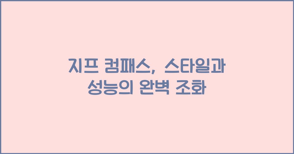 지프 컴패스