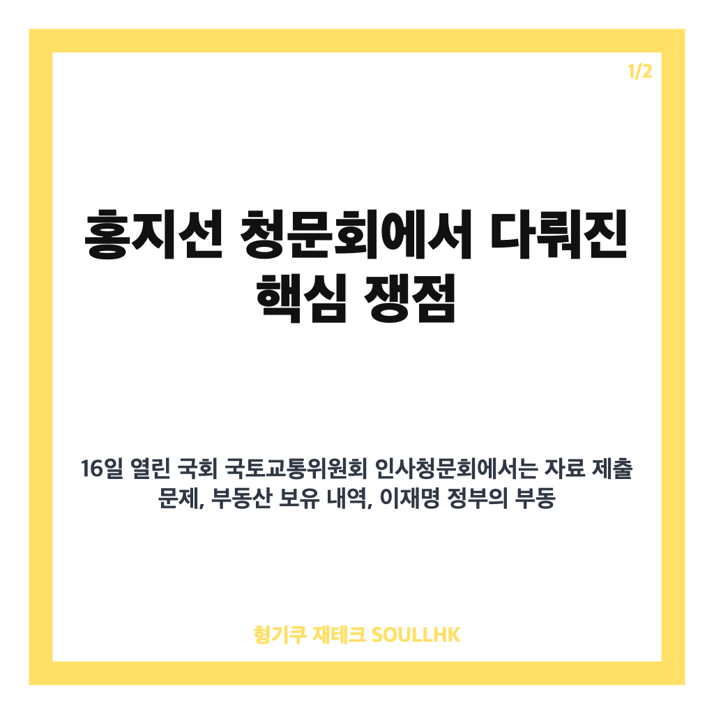 홍지선 청문회 쟁점 정리, 부동산 의혹과 주택공급 발언은 카드뉴스 1