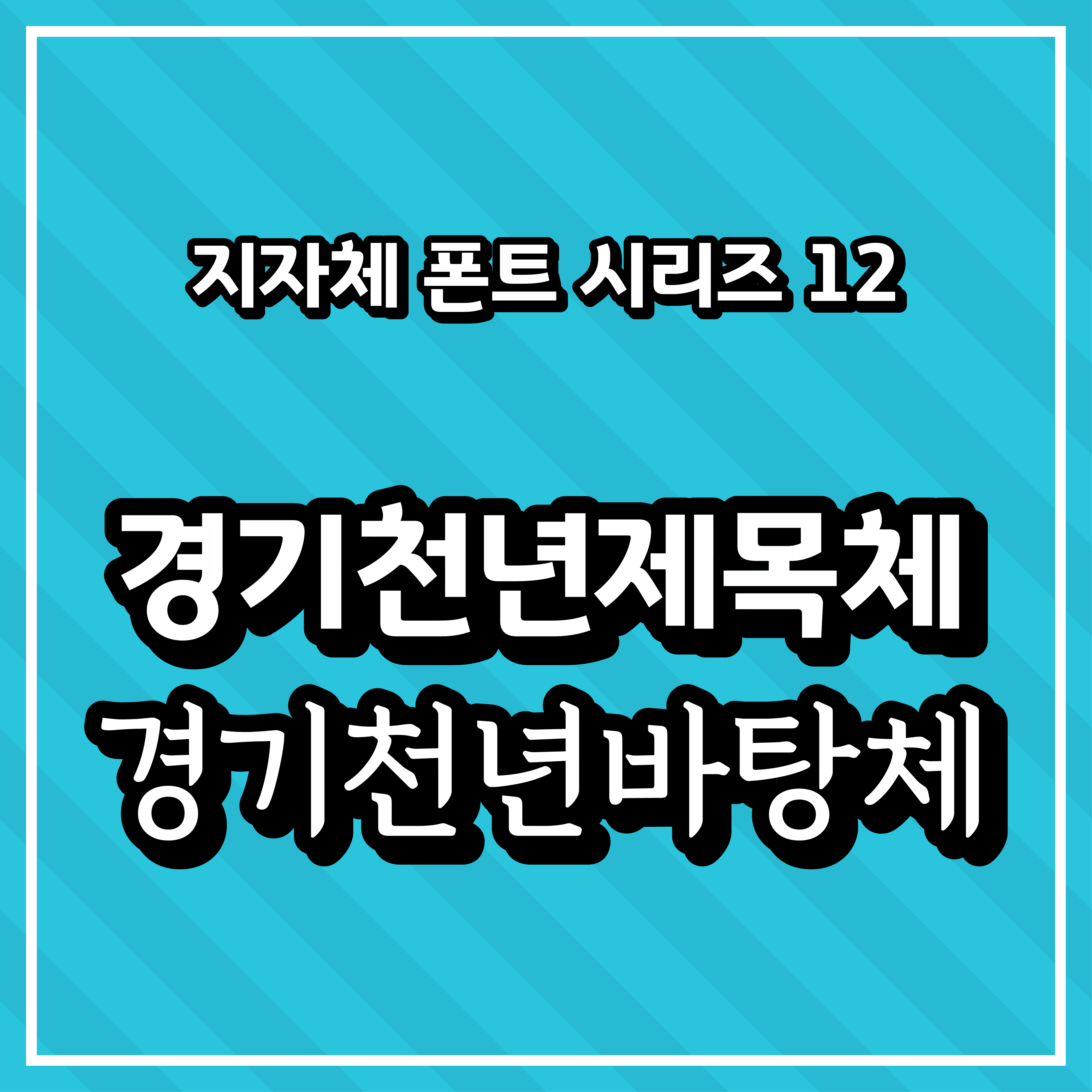 [무료 폰트] 지자체 폰트 시리즈 12 - 경기도(경기천년제목체, 경기천년바탕체)