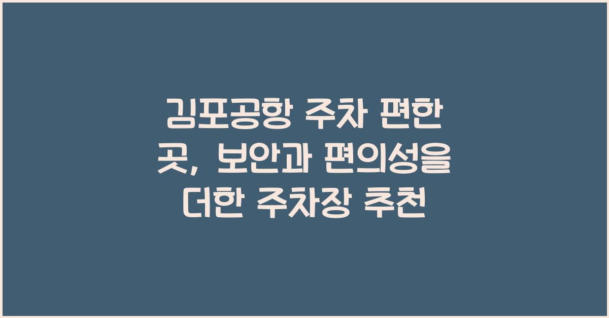 김포공항 주차 편한 곳