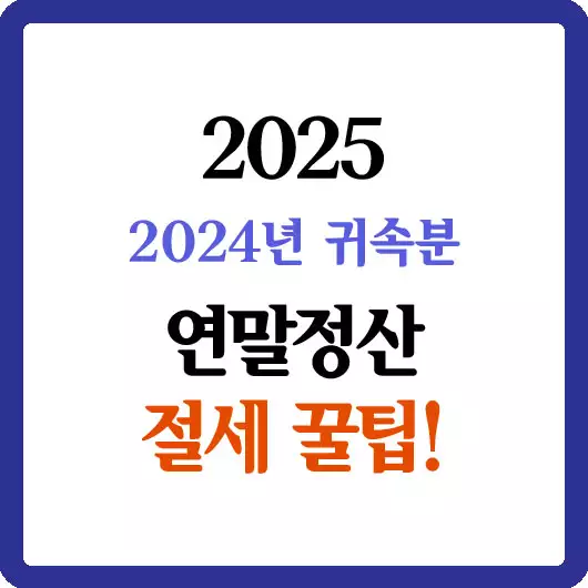 2025 연말정산 절세꿀팁
