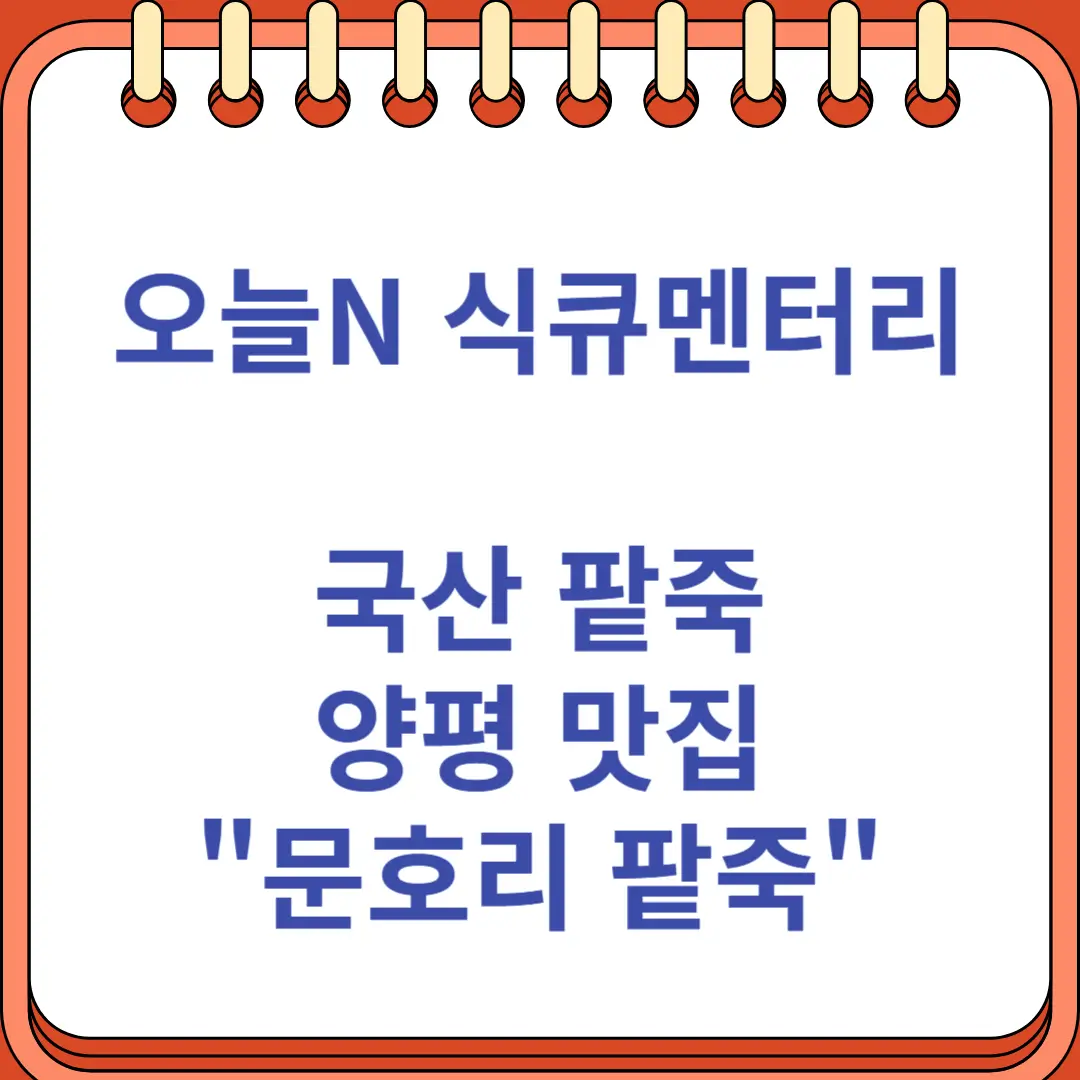 오늘N 식큐멘터리 국산 팥죽 맛집 양평 문호리 팥죽