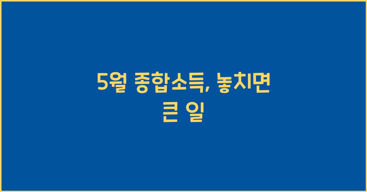 5월 종합소득