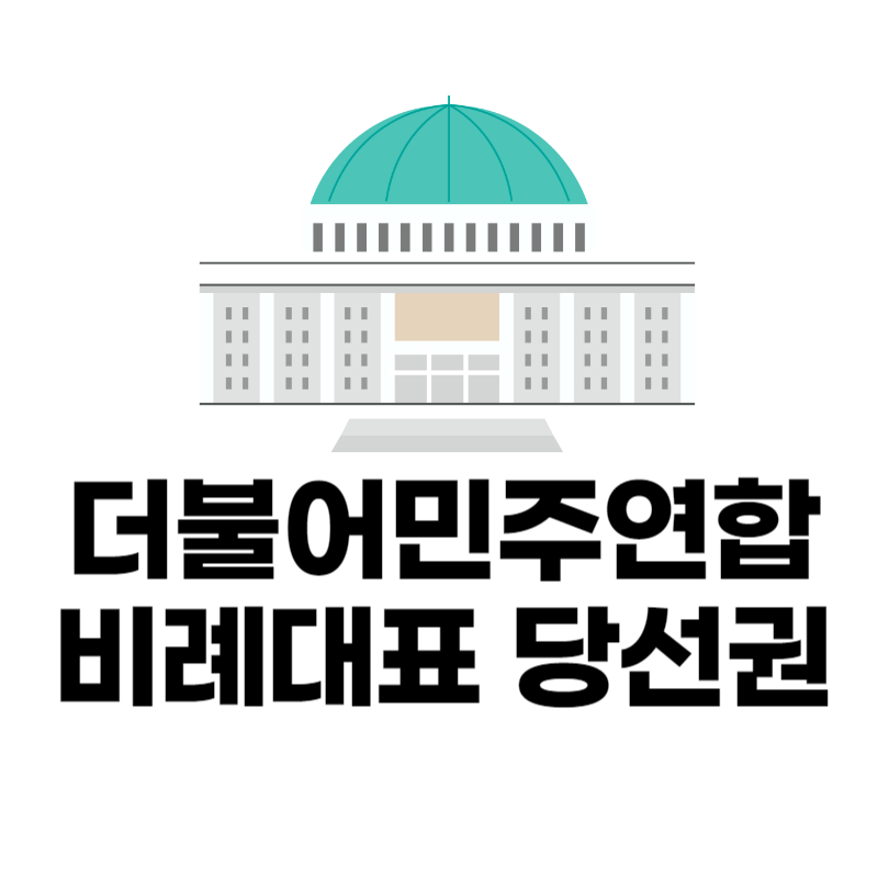 더불어민주당-비례대표-당선권