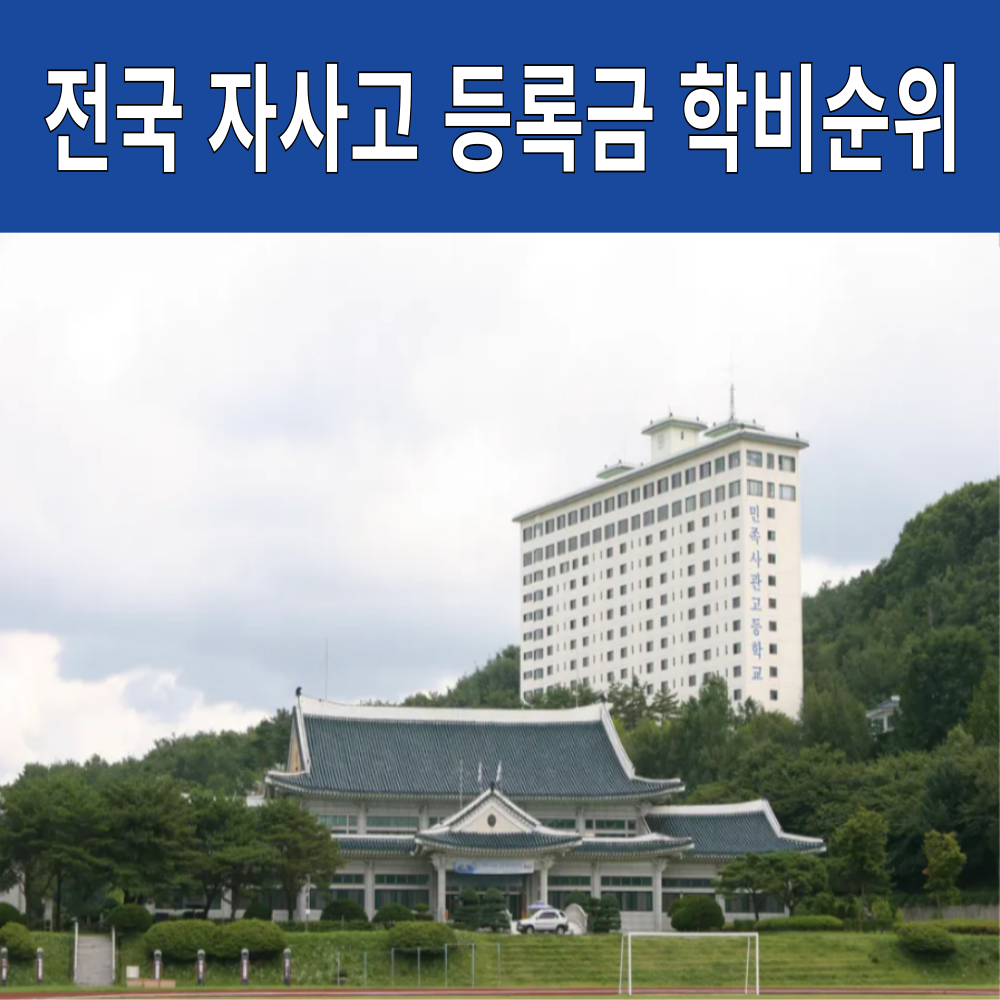 전국 자사고 학비와 등록금 순위