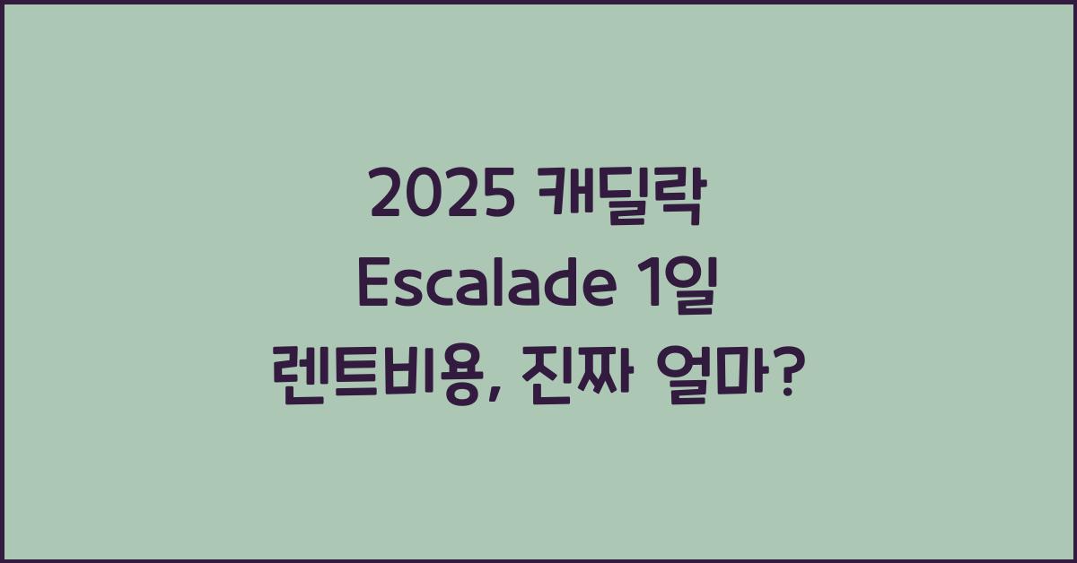 2025 캐딜락 Escalade 1일 렌트비용