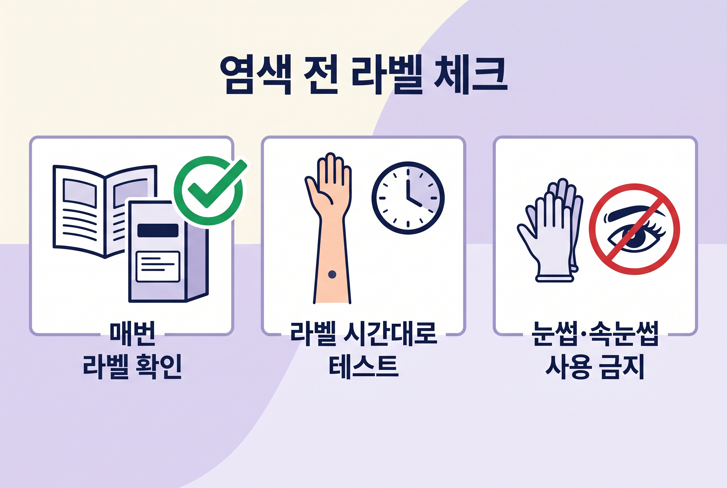 염색약 라벨, 장갑, 타이머와 눈가 사용 금지 표시를 담은 일반 안전 점검 도식.