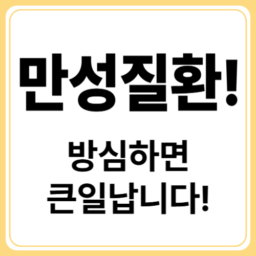 만성질환 종류 총정리! 증상별 초기 징후와 예방 가이드