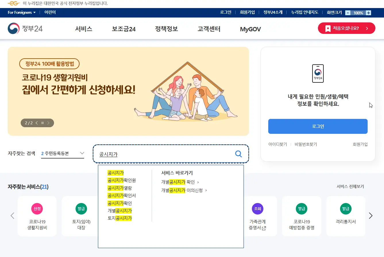 정부24 개별공시지가 확인서 발급방법