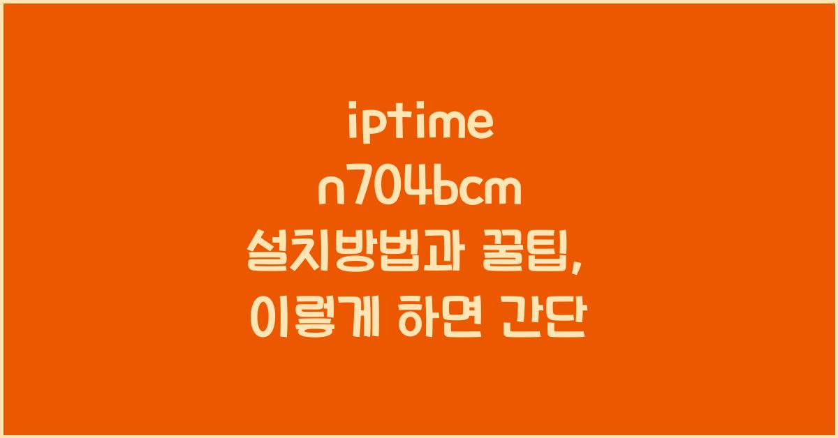 iptime n704bcm 설치방법